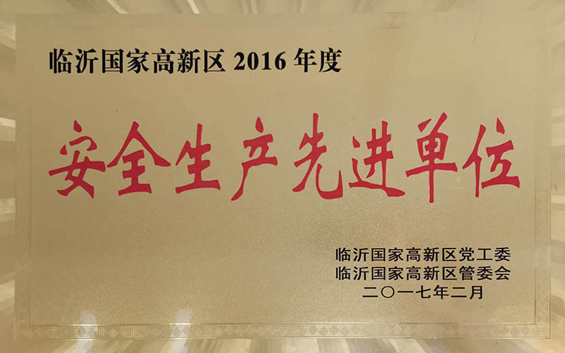 安全生產(chǎn)先進單位